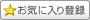 「お気に入り登録」ボタン